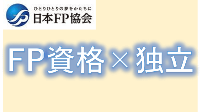 FP　独立
